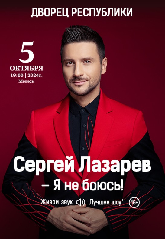 Сергей Лазарев