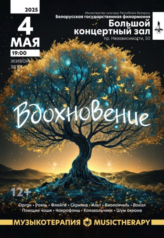 ''Музыкотерапия. Вдохновение'' (12+)