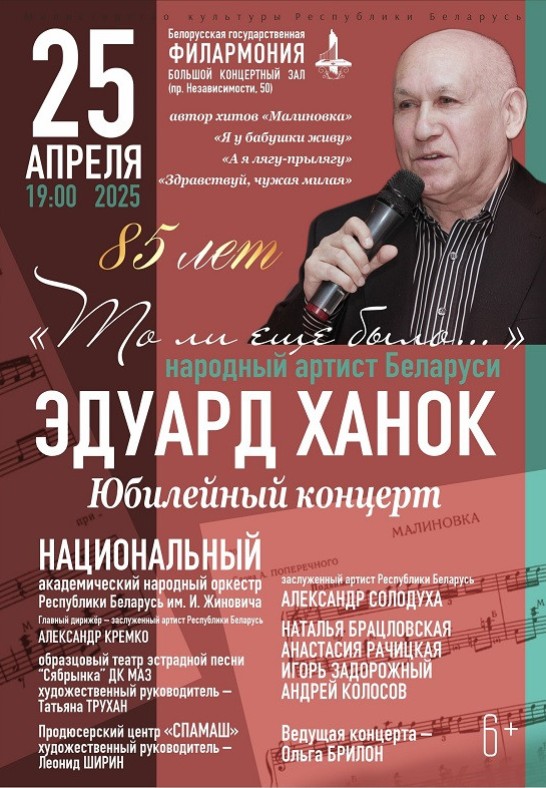 ''То ли ещё было...'': к 85-летию народного артиста Беларуси композитора Эдуарда Ханка (6+)