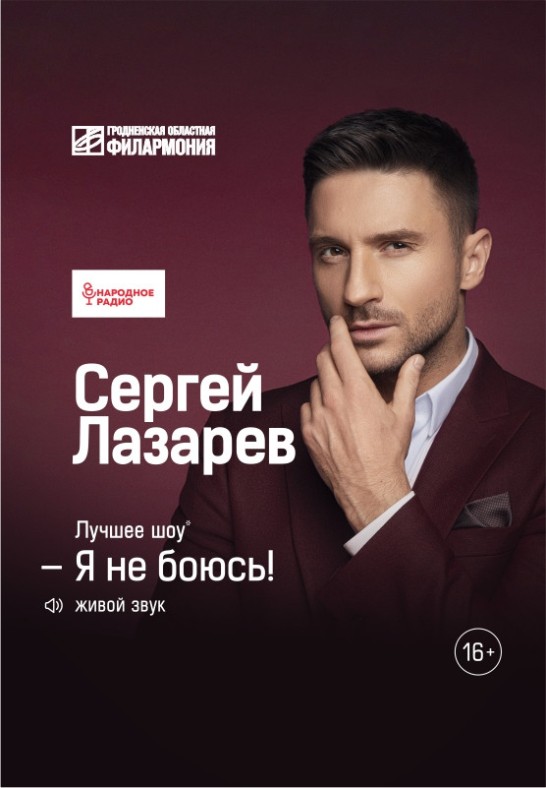 Сергей Лазарев