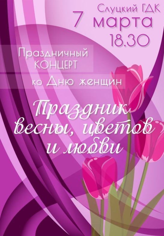 Праздничный концерт ко Дню женщин ''Праздник весны, цветов и любви'' (Республика Беларусь)