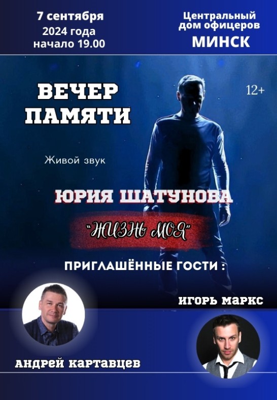 Концерт памяти Юрия Шатунова
