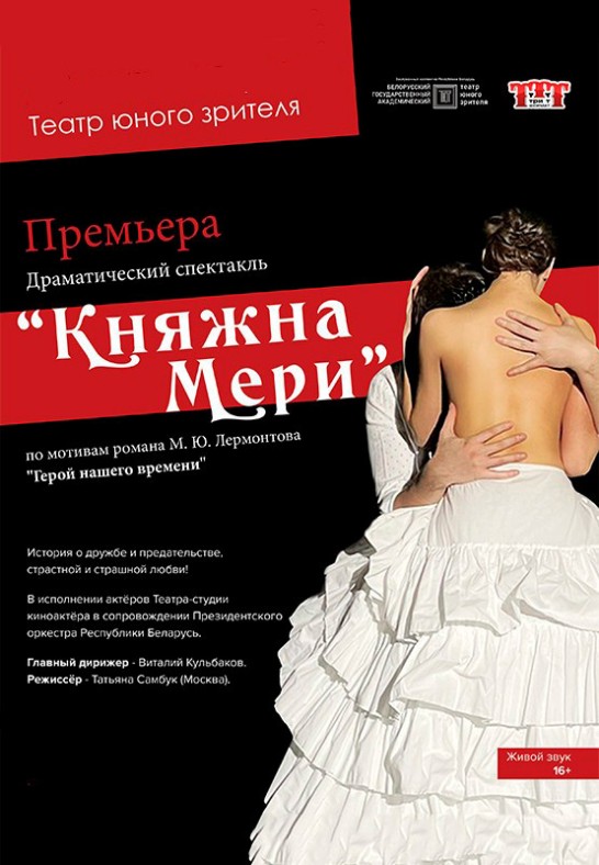 Княжна Мери (16+)