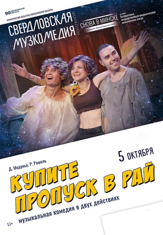 Купите пропуск в рай (12+)