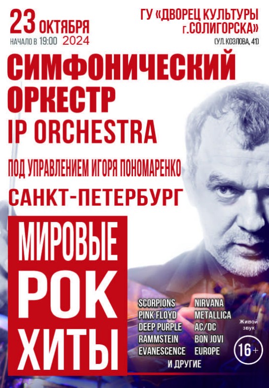 Симфонический оркестр IP ORCHESTRA с программой ''Мировые рок - хиты''