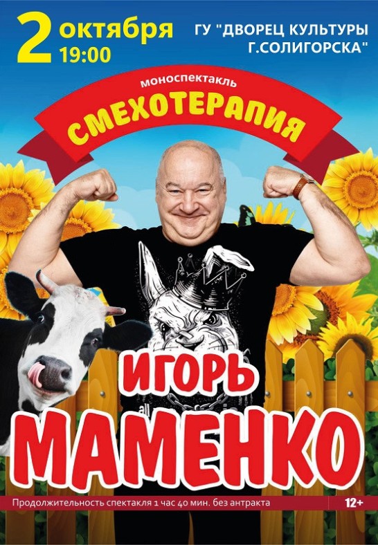 Моноспектакль ''Смехотерапия'' Игорь Маменко