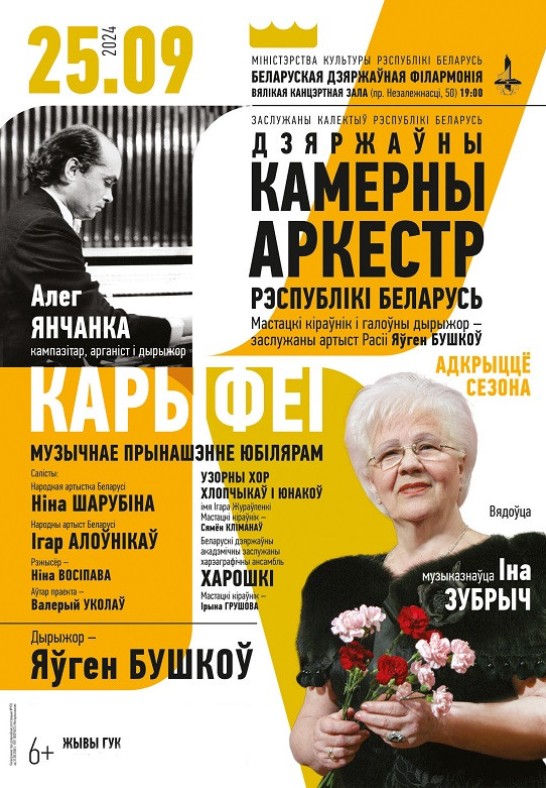 Открытие сезона. Государственный камерный оркестр РБ. ''Корифеи'' (6+)