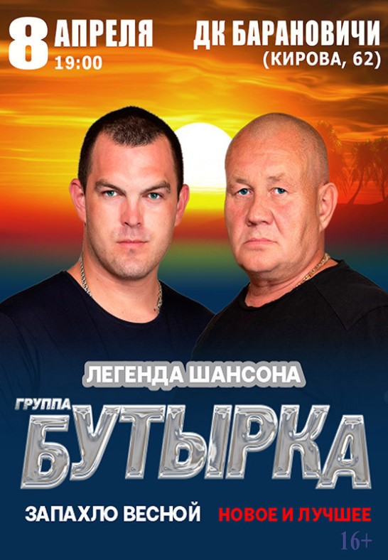 Группа ''Бутырка''