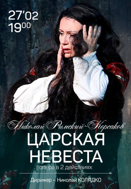 Царская невеста / The Tsar's Bride