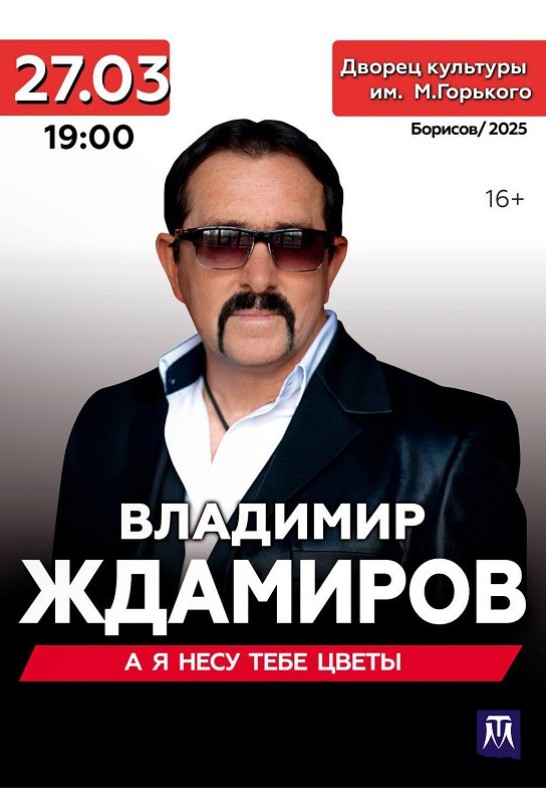 Владимир Ждамиров