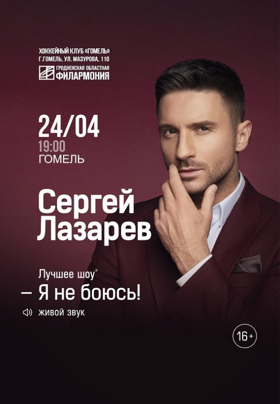 Сергей Лазарев