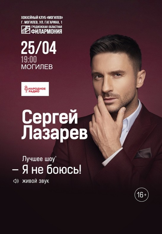 Сергей Лазарев