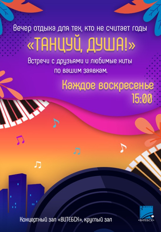 Вечер отдыха ''Танцуй душа''