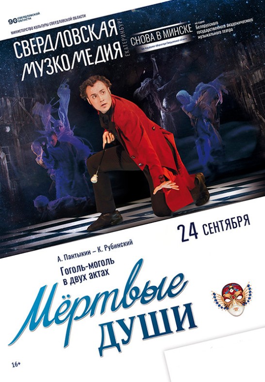 Мёртвые души (16+)