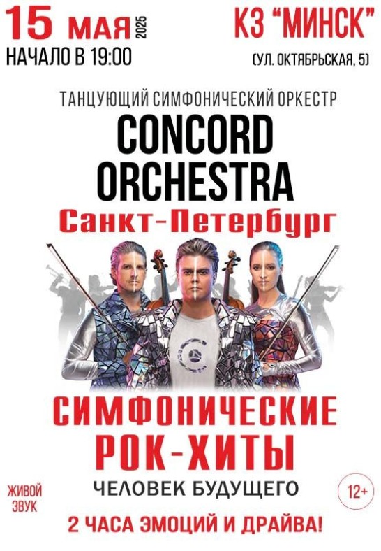 Танцующий симфонический оркестр CONCORD ORCHESTRA  с программой ''Симфонические Рок - Хиты. Человек будущего''