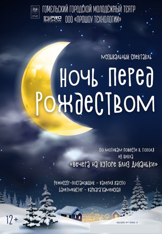 ''Ночь перед Рождеством'' 12+