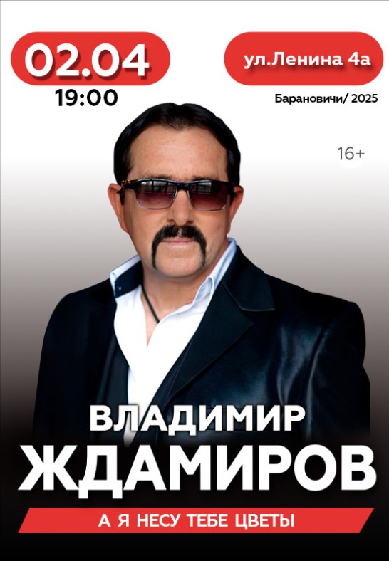 Владимир Ждамиров