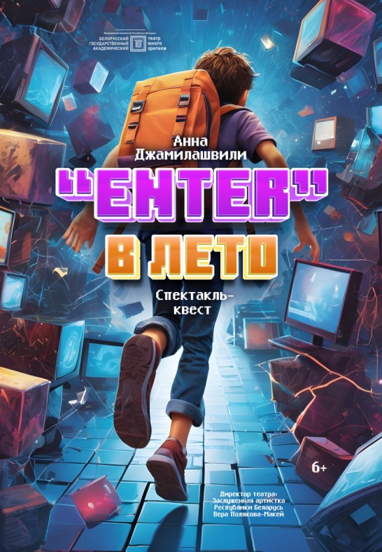 ''Enter'' в лето (6+)