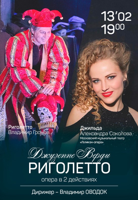 Риголетто / Rigoletto