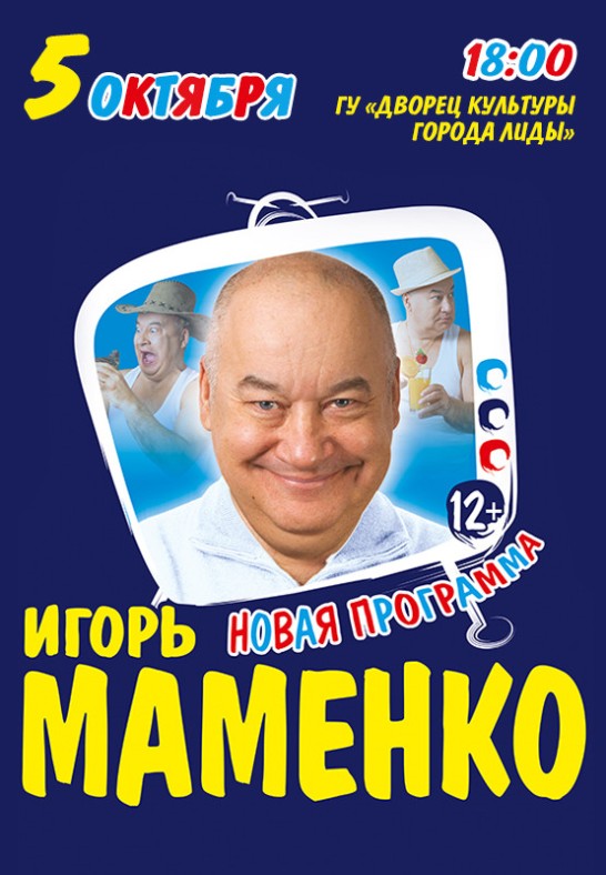 ИГОРЬ МАМЕНКО