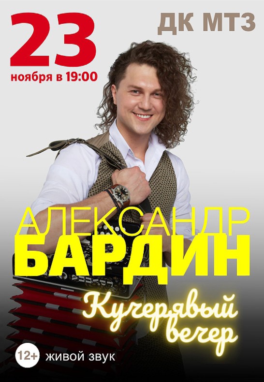 Александр Бардин ''Кучерявый вечер''