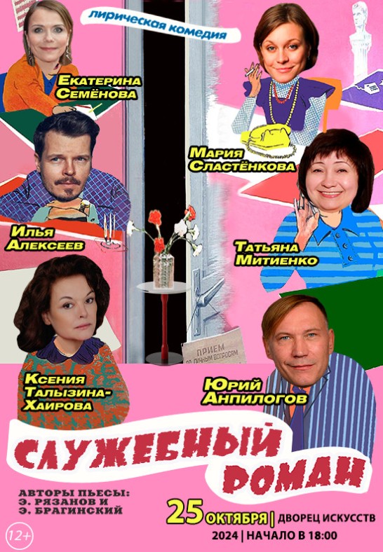 ''Служебный роман'' (Москва)