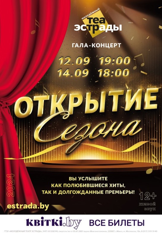 Гала-концерт ''Открытие сезона'', 12+