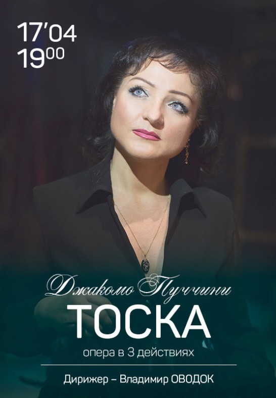 Тоска / Tosca