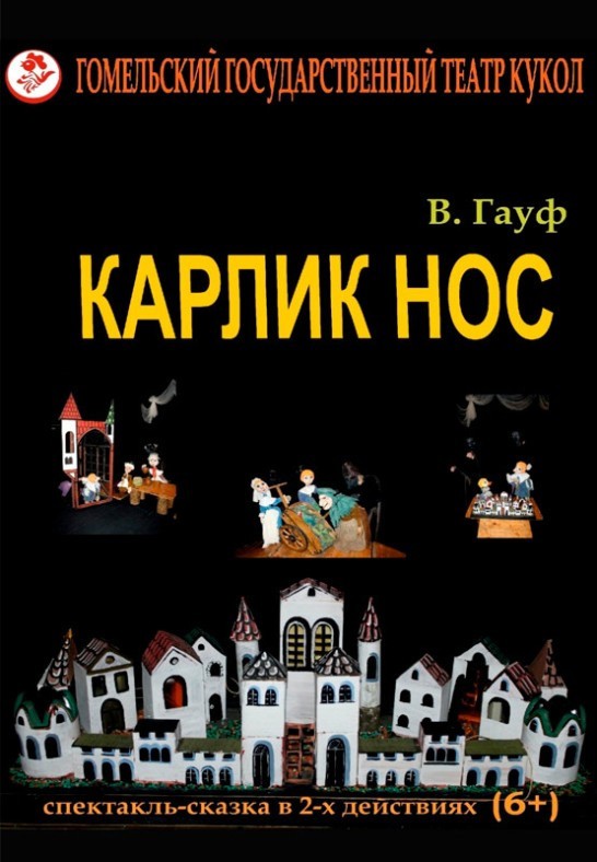 Карлик нос