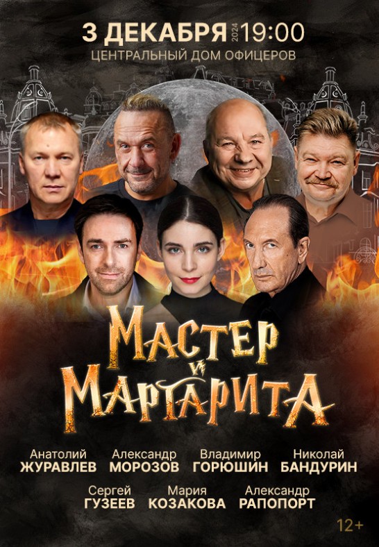 Спектакль ''Мастер и Маргарита''