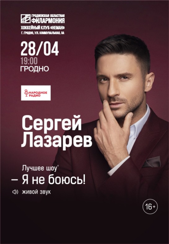 Сергей Лазарев