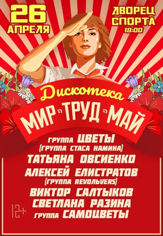 Дискотека ''Мир Труд Май''