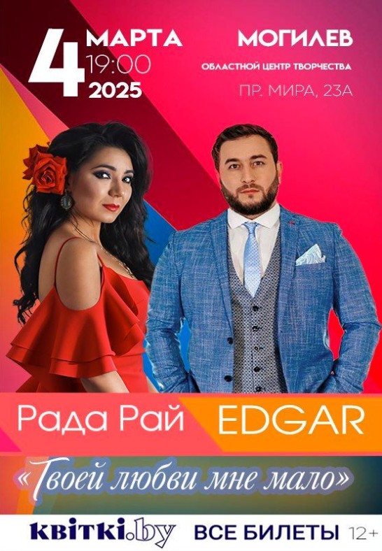 Рада Рай & EDGAR