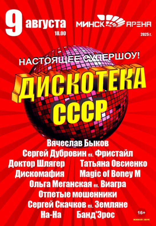 Дискотека СССР