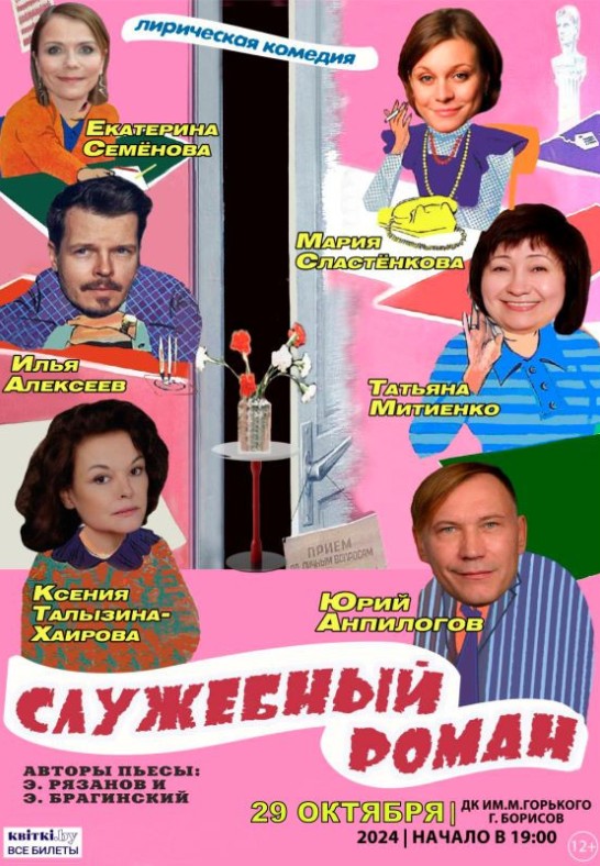 Спектакль ''Служебный роман'' Москва