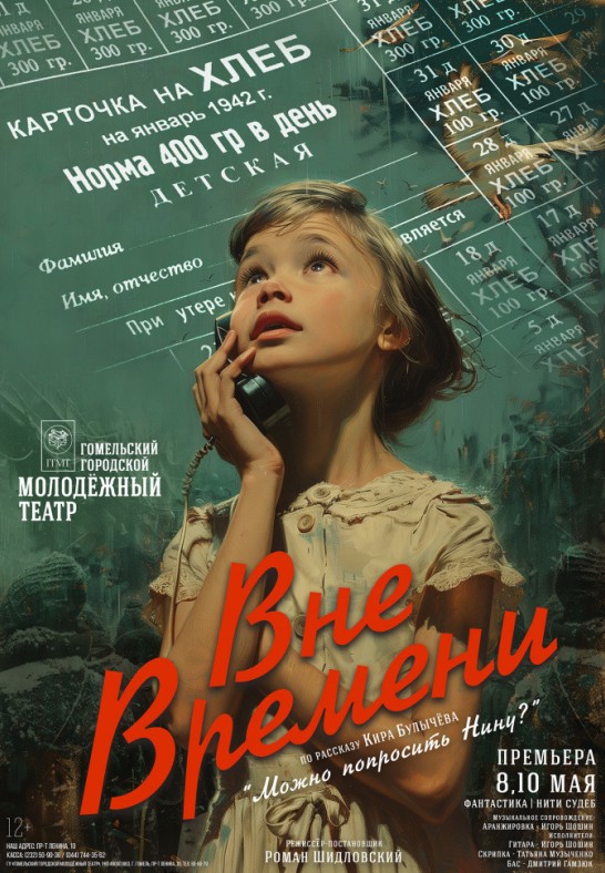 ''Вне времени'' 12+