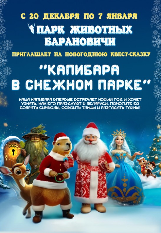 Квест-сказка ''Капибара в снежном парке''