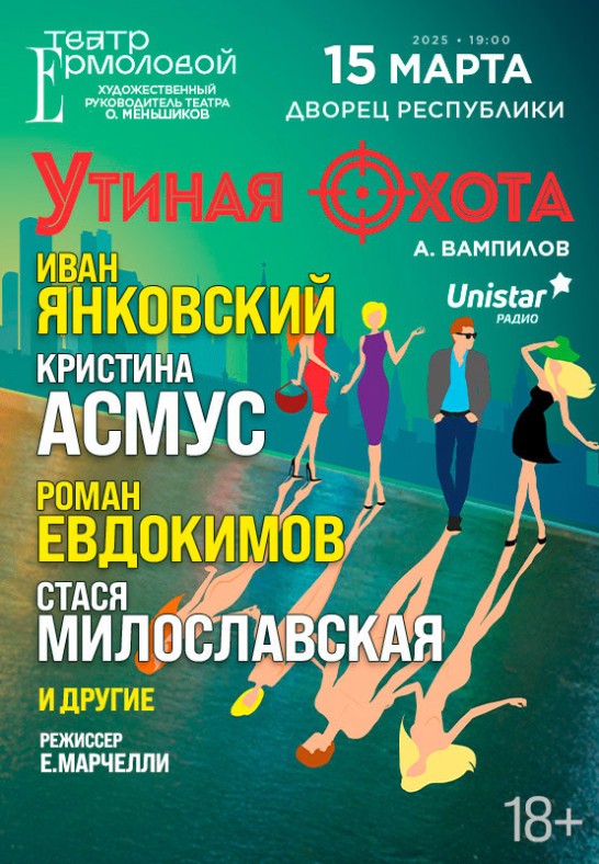 Спектакль ''УТИНАЯ ОХОТА''