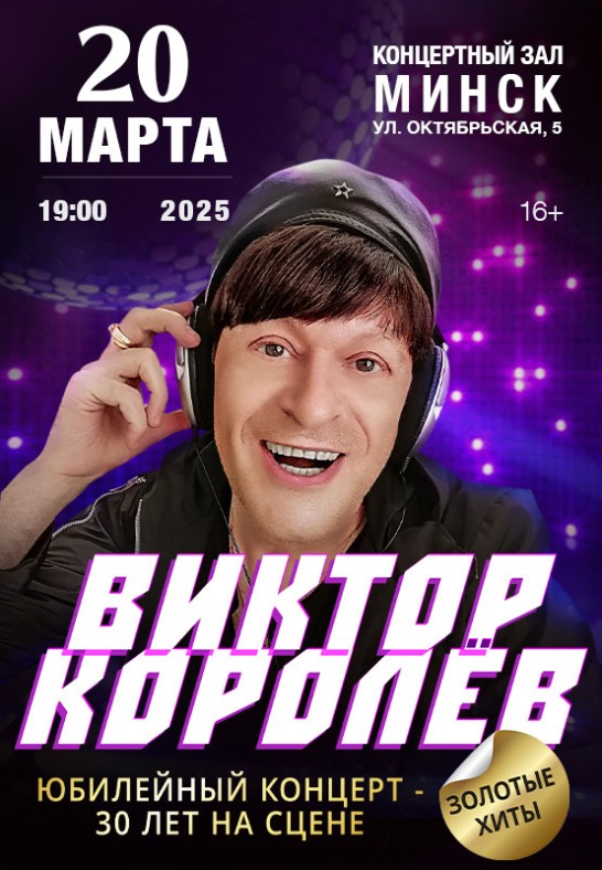 Виктор Королев