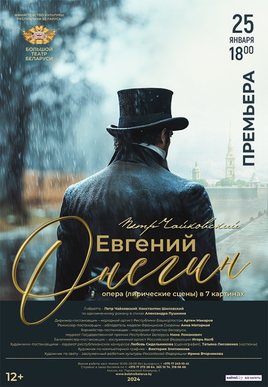 Евгений Онегин / Eugene Onegin. ПРЕМЬЕРА