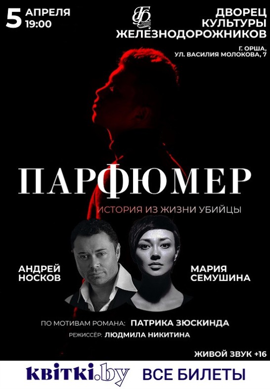 Спектакль ''Парфюмер'' (РФ)