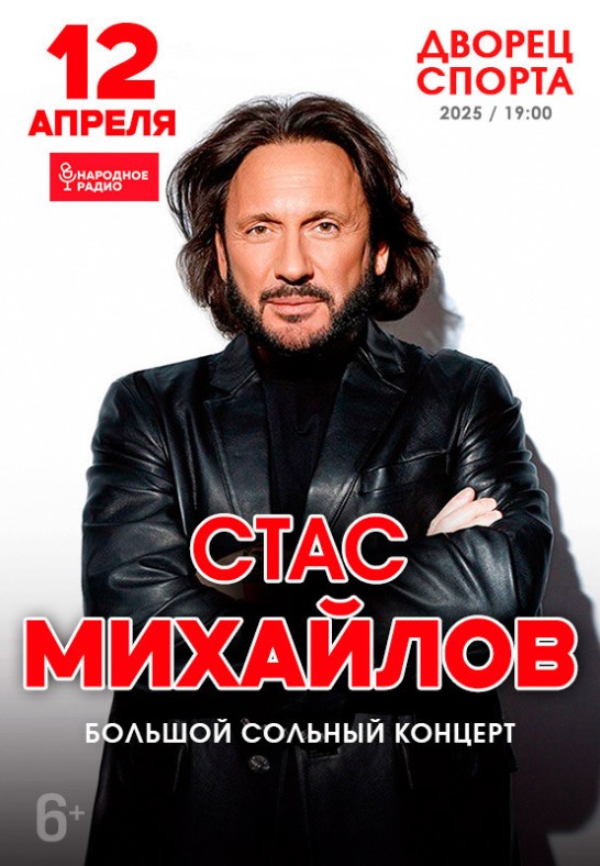 Стас Михайлов