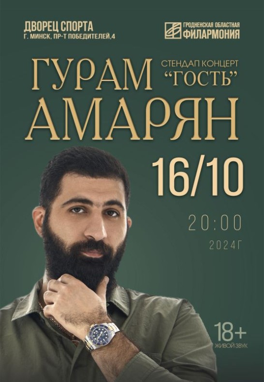 Гурам Амарян