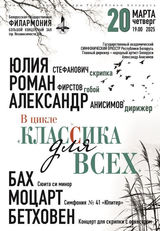 Цикл концертов ''Классика без границ'': Государственный академический симфонический оркестр Республики Беларусь, дирижёр - Александр Анисимов (6+)