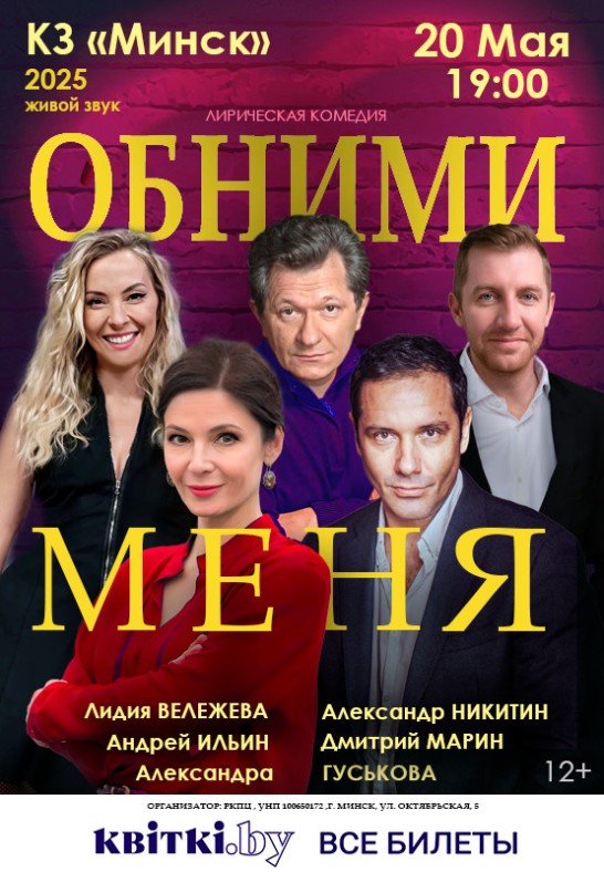 Спектакль ''Обними меня''