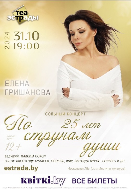 Сольный концерт Елены Гришановой ''По струнам души'' (12+)