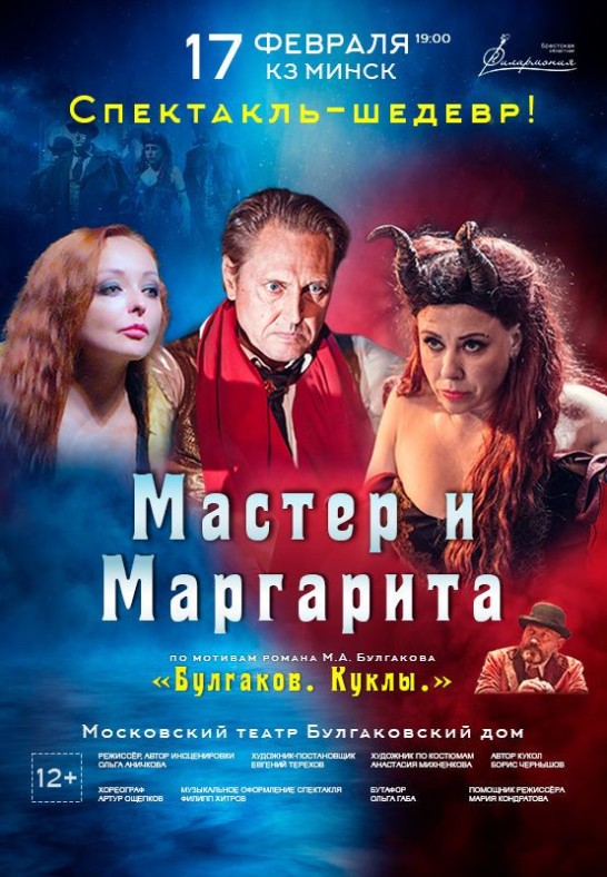 Спектакль ''МАСТЕР И МАРГАРИТА'' БУЛГАКОВ. КУКЛЫ.