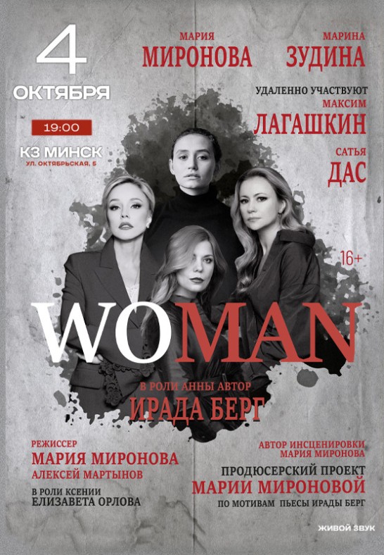 Спектакль ''Woman''