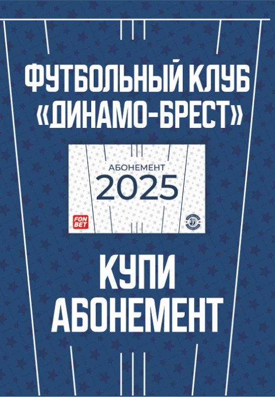 Абонементы ФК ''Динамо-Брест'' на сезон 2025г.