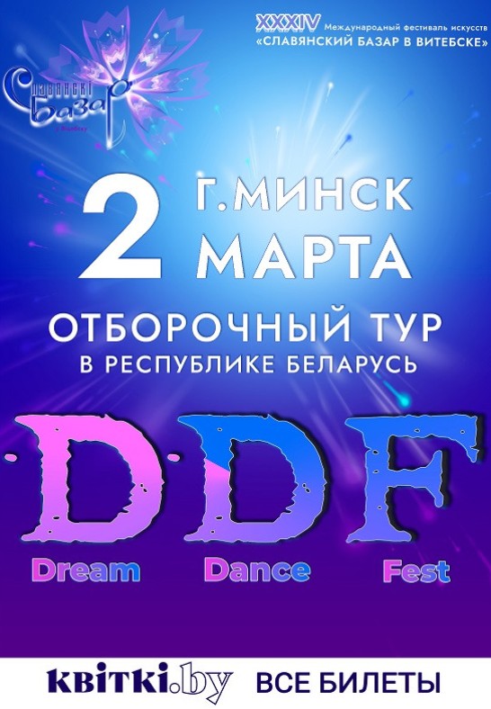 Международный танцевальный проект ''Dream Dance Fest'' в рамках XXXVI Международного фестиваля искусств ''Славянский базар в Витебске''